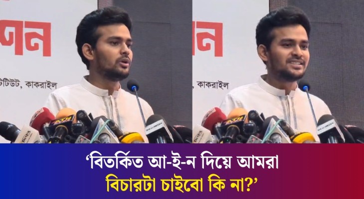 কেন রাষ্ট্রের কাঠামোর কথা বলেন আসিফ মাহমুদরা?